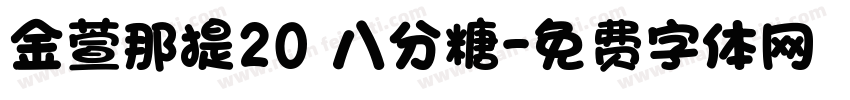 金萱那提20 八分糖字体转换